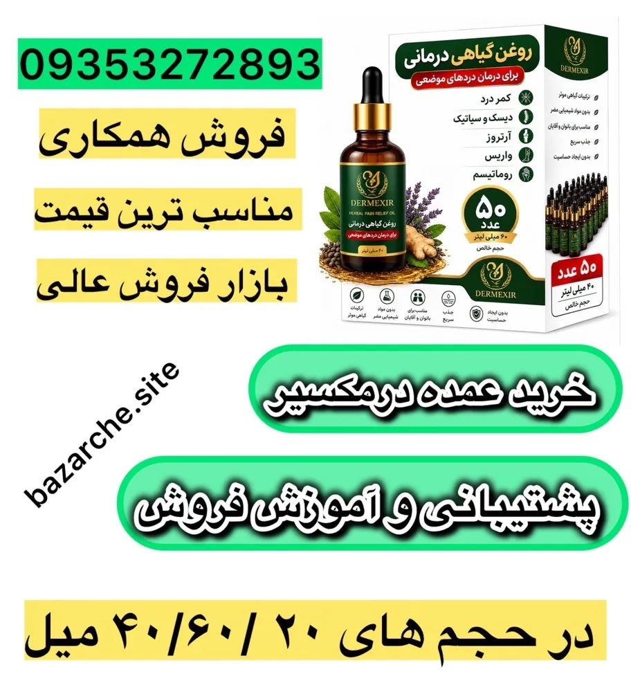 روغن درمکسیر ۴۰ میلی (پک ۲۰۰ عددی)